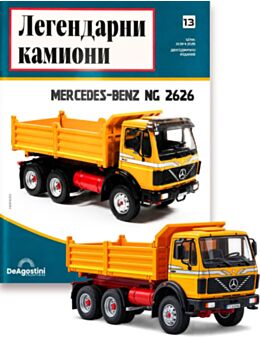 ЛЕГЕНДАРНИ КАМИОНИ - брой 13