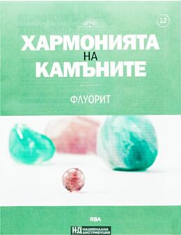 ХАРМОНИЯТА НА КАМЪНИТЕ - брой 12