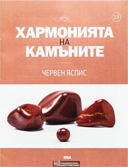 ХАРМОНИЯТА НА КАМЪНИТЕ - брой 13