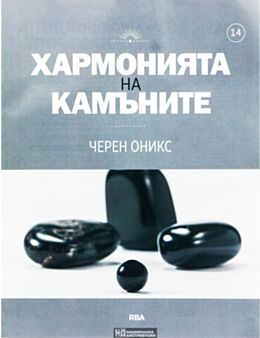 ХАРМОНИЯТА НА КАМЪНИТЕ - брой 14