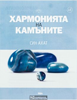 ХАРМОНИЯТА НА КАМЪНИТЕ - брой 15