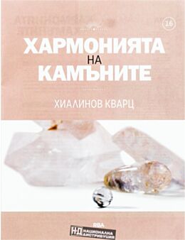 ХАРМОНИЯТА НА КАМЪНИТЕ - брой 16