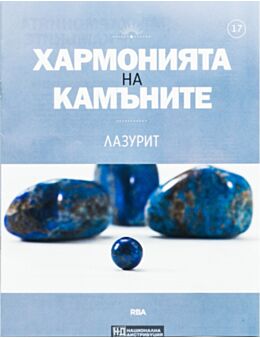 ХАРМОНИЯТА НА КАМЪНИТЕ - брой 17