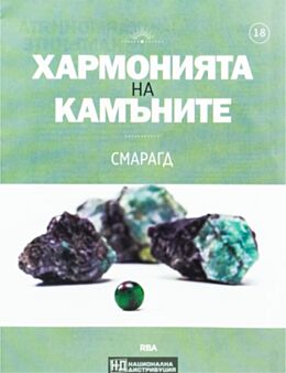 ХАРМОНИЯТА НА КАМЪНИТЕ - брой 18