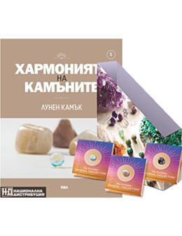 ХАРМОНИЯТА НА КАМЪНИТЕ - брой 5