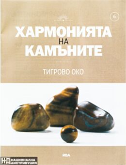ХАРМОНИЯТА НА КАМЪНИТЕ - брой 6