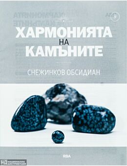 ХАРМОНИЯТА НА КАМЪНИТЕ - брой 9