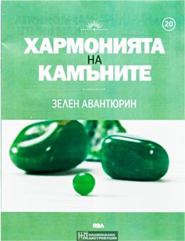 ХАРМОНИЯТА НА КАМЪНИТЕ - брой 20