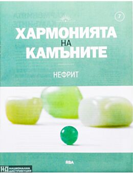 ХАРМОНИЯТА НА КАМЪНИТЕ - брой 7
