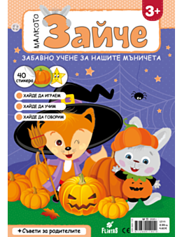 МАЛКОТО ЗАЙЧЕ - брой 11