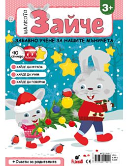 МАЛКОТО ЗАЙЧЕ - брой 12