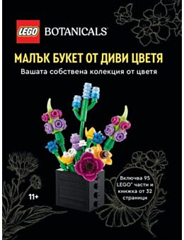 LEGO BOTANICALS/МАЛЪК БУКЕТ ОТ ДИВИ ЦВЕТЯ