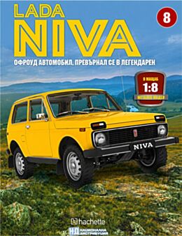 ЛАДА НИВА - брой 8