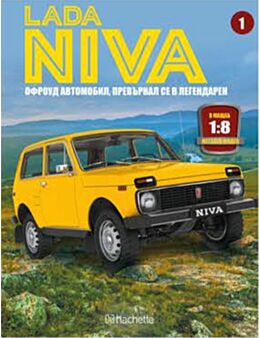ЛАДА НИВА/БРОЙ 1 - брой 1