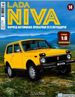ЛАДА НИВА - брой 14