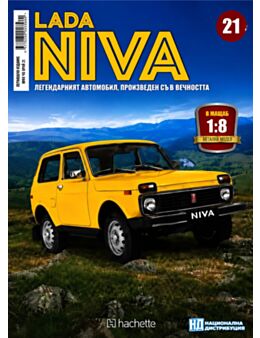 ЛАДА НИВА - брой 21