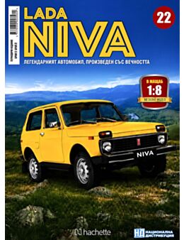ЛАДА НИВА - брой 22