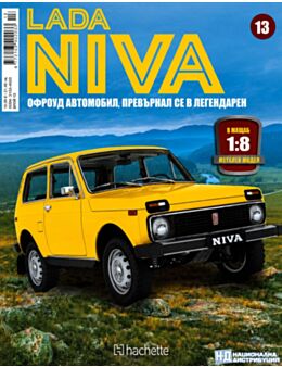 ЛАДА НИВА - брой 13