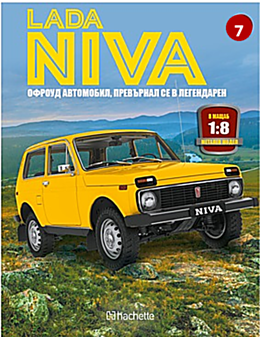 ЛАДА НИВА - брой 7
