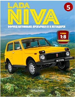 ЛАДА НИВА - брой 5