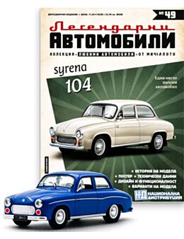 ЛЕГЕНДАРНИТЕ АВТОМОБИЛИ - брой 49