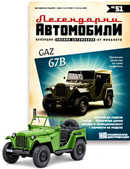 ЛЕГЕНДАРНИТЕ АВТОМОБИЛИ - брой 51