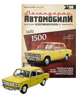 ЛЕГЕНДАРНИТЕ АВТОМОБИЛИ - 8 бр.