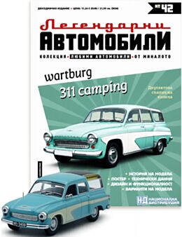 ЛЕГЕНДАРНИТЕ АВТОМОБИЛИ - брой 42
