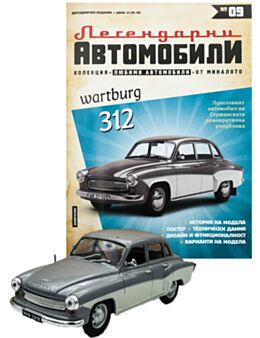 ЛЕГЕНДАРНИТЕ АВТОМОБИЛИ - 9 бр.