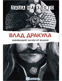 ЛИЦА НА ЗЛОТО - брой 1
