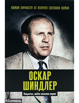 ЛИЧНОСТИТЕ НА ВТОРАТА СВЕТОВНА ВОЙНА - брой 11