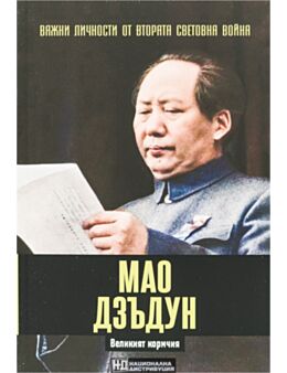 ЛИЧНОСТИТЕ НА ВТОРАТА СВЕТОВНА ВОЙНА - брой 13