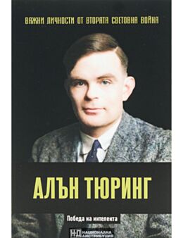 ЛИЧНОСТИТЕ НА ВТОРАТА СВЕТОВНА ВОЙНА - брой 22