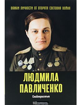 ЛИЧНОСТИТЕ НА ВТОРАТА СВЕТОВНА ВОЙНА - брой 42