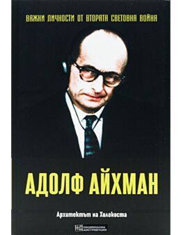 ЛИЧНОСТИТЕ НА ВТОРАТА СВЕТОВНА ВОЙНА - брой 43