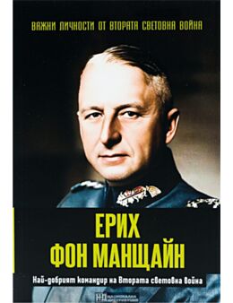 ЛИЧНОСТИТЕ НА ВТОРАТА СВЕТОВНА ВОЙНА - брой 49