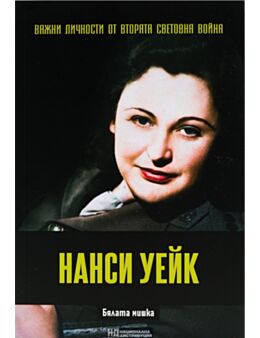 ЛИЧНОСТИТЕ НА ВТОРАТА СВЕТОВНА ВОЙНА - брой 50