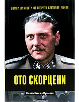 ЛИЧНОСТИТЕ НА ВТОРАТА СВЕТОВНА ВОЙНА - брой 52