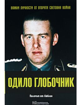 ЛИЧНОСТИТЕ НА ВТОРАТА СВЕТОВНА ВОЙНА - брой 56