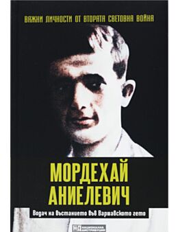 ЛИЧНОСТИТЕ НА ВТОРАТА СВЕТОВНА ВОЙНА - брой 58