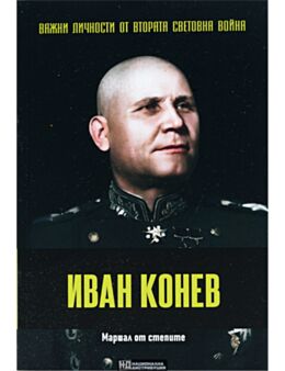 ЛИЧНОСТИТЕ НА ВТОРАТА СВЕТОВНА ВОЙНА - брой 59