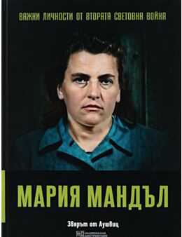 ЛИЧНОСТИТЕ НА ВТОРАТА СВЕТОВНА ВОЙНА - брой 64