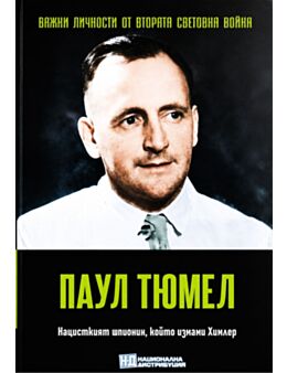 ЛИЧНОСТИТЕ НА ВТОРАТА СВЕТОВНА ВОЙНА - брой 79