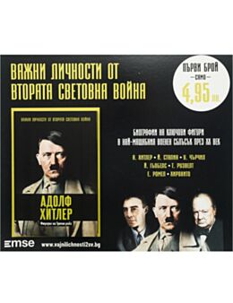 ЛИЧНОСТИТЕ НА ВТОРАТА СВЕТОВНА ВОЙНА - брой 1