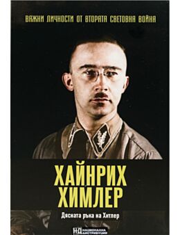 ЛИЧНОСТИТЕ НА ВТОРАТА СВЕТОВНА ВОЙНА - брой 14