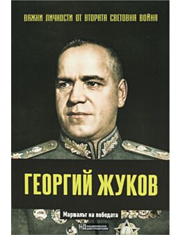 ЛИЧНОСТИТЕ НА ВТОРАТА СВЕТОВНА ВОЙНА - брой 17