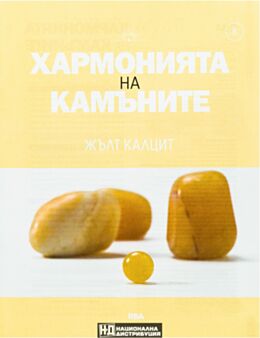 ХАРМОНИЯТА НА КАМЪНИТЕ - брой 8