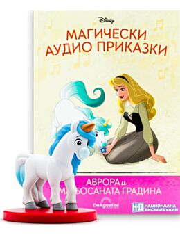 МАГИЧЕСКИ АУДИО ПРИКАЗКИ - брой 121