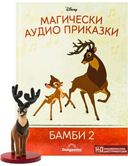 МАГИЧЕСКИ АУДИО ПРИКАЗКИ - брой 76