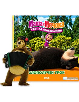 МАША И МЕЧОКА - брой 11